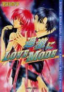 過激にLOVE MODE