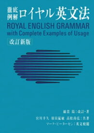 徹底例解ロイヤル英文法　改訂新版【電子書籍】[ 綿貫陽 ]