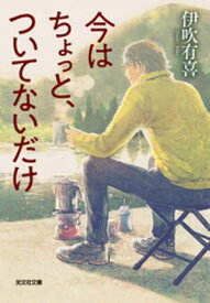 今はちょっと、ついてないだけ【電子書籍】[ 伊吹有喜 ]