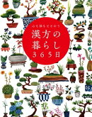 心も体もととのう 漢方の暮らし365日