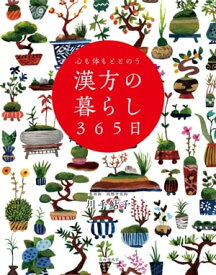 心も体もととのう 漢方の暮らし365日【電子書籍】[ 川手鮎子 ]