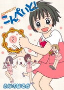 こんぺいと！(2)