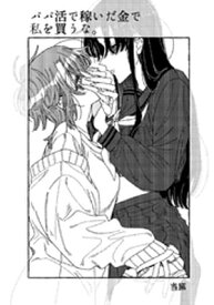 パパ活で稼いだ金で私を買うな。 【電子書籍】[ 当麻 ]