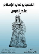 التصوير في الإسلام عند الفرس