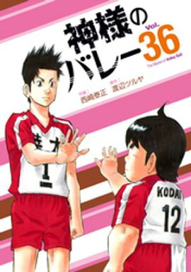 神様のバレー　３６巻 