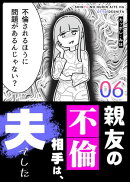親友の不倫相手は、夫でした（６）