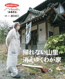 原発災害は今も　それでも「ふるさと」　帰れない山里　消えゆくわが家