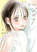 恋スルシカク（４）