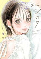 恋スルシカク（4）【電子書籍】[ 南波あつこ ]