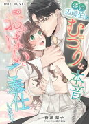 淡泊辺境伯のむっつりな本音をしってしまったので、このおっぱいでご奉仕します！
