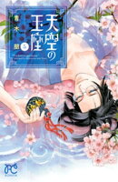 天空の玉座　5