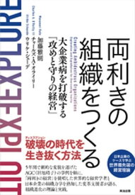 両利きの組織をつくるーー大企業病を打破する「攻めと守りの経営」【電子書籍】[ 加藤雅則 ]