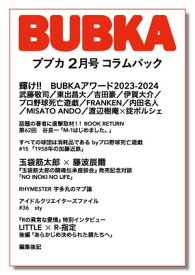 BUBKA コラムパック 2024年2月号【電子書籍】[ BUBKA編集部 ]