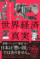日本人だけが知らない 世界経済の真実