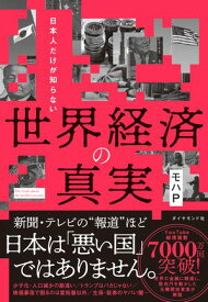 日本人だけが知らない 世界経済の真実【電子書籍】[ モハP ]
