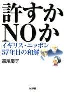 許すかＮＯか