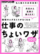 時間のムダ＆ミスがなくなる　仕事の「ちょいワザ」300