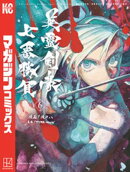 Ｆａｔｅ／Ｇｒａｎｄ　ＯｒｄｅｒーＥｐｉｃ　ｏｆ　Ｒｅｍｎａｎｔー亜種特異点３／亜種並行世界　屍山血河舞台　…