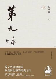 第九味【電子書籍】[ 徐國能 ]