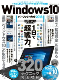 100％ムックシリーズ Windows10パーフェクト大全2018【電子書籍】[ 晋遊舎 ]