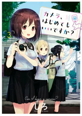カメラ、はじめてもいいですか？（３） 