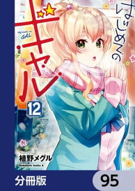 はじめてのギャル【分冊版】　95【電子書籍】[ 植野メグル ]