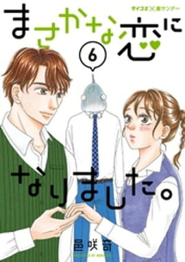 まさかな恋になりました。（６） 