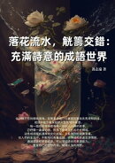 落花流水，觥籌交錯：充滿詩意的成語世界