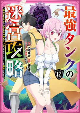 最強タンクの迷宮攻略　〜体力9999のレアスキル持ちタンク、勇者パーティーを追放される〜 12巻 