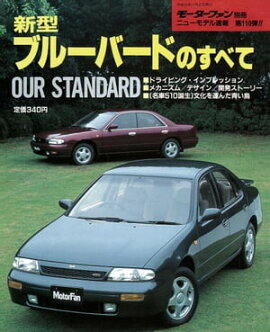ニューモデル速報 第110弾 新型ブルーバードのすべて 