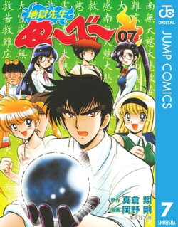 地獄先生ぬ〜べ〜 7