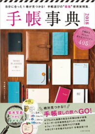 手帳事典 2018【電子書籍】[ 荒川翔太 ]