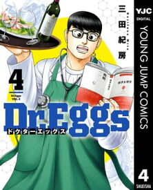 Dr.Eggs ドクターエッグス 4【電子書籍】[ 三田紀房 ]