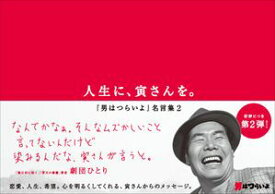 人生に、寅さんを。〜「男はつらいよ」名言集2〜【電子書籍】