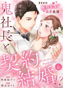 鬼社長と契約結婚！？〜まさかの焦れキュン溺愛生活６