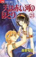天は赤い河のほとり（21） 【電子書籍】[ 篠原千絵 ]
