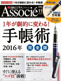 日経ビジネスアソシエ 2015年 11月号 [雑誌]【電子書籍】[ 日経ビジネスアソシエ編集部 ]