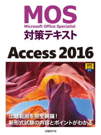 MOS対策テキスト Access 2016【電子書籍】[ 阿部 香織 ]