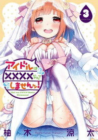 アイドルは××××なんてしませんッ！3巻【電子書籍】[ 柚木涼太 ]