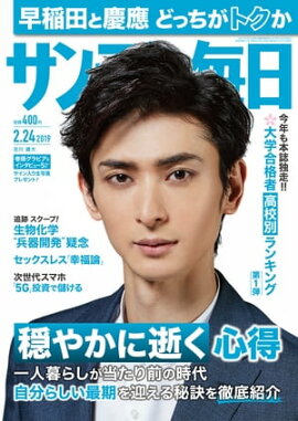 サンデー毎日2019年02月24日号 