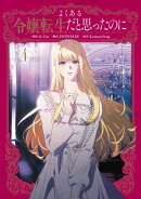 よくある令嬢転生だと思ったのに 4