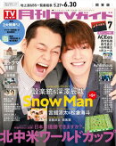 月刊TVガイド 2026年 7月号 関東版