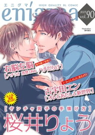 enigma vol.90【電子書籍】[ 古宇田エン ]