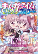 まんがタイムきららフォワード　２０２６年３月号