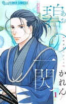 碧の一閃 ー新選組1863（１）【期間限定　無料お試し版】