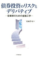 債券投資のリスクとデリバティブ : 投資家のための金融工学