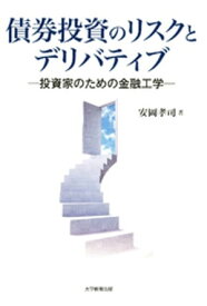 債券投資のリスクとデリバティブ : 投資家のための金融工学【電子書籍】[ 安岡孝司 ]