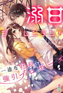 溺甘プレジデント～一途な社長の強引プロポーズ～
