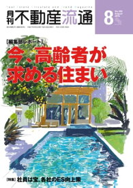 月刊不動産流通 2015年 8月号 【電子書籍】[ 不動産流通研究所 ]