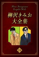 柳沢きみお大全集 24